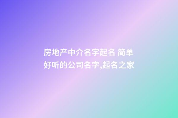 房地产中介名字起名 简单好听的公司名字,起名之家